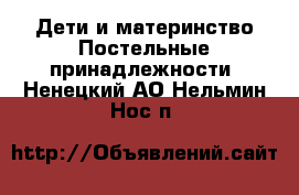 Дети и материнство Постельные принадлежности. Ненецкий АО,Нельмин Нос п.